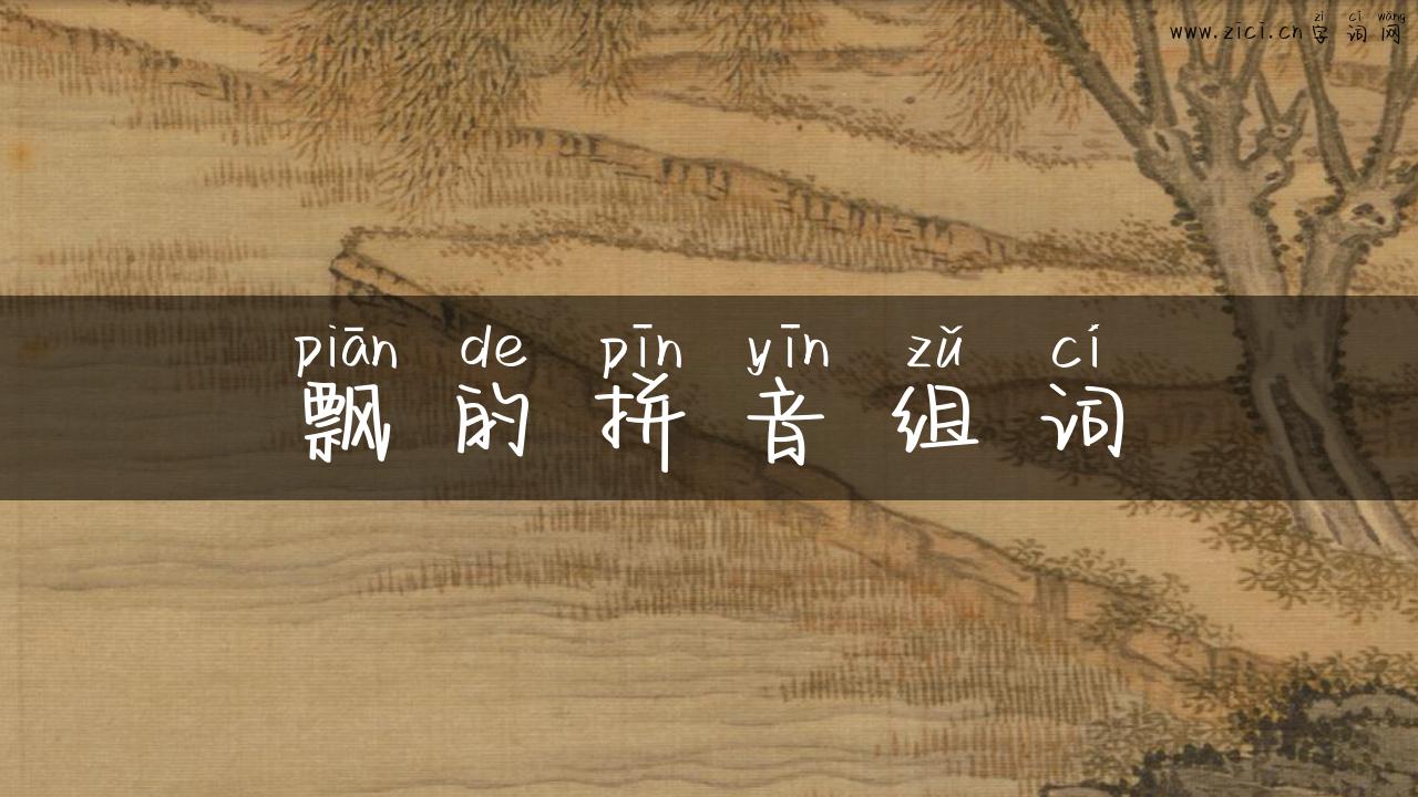 飘的拼音组词