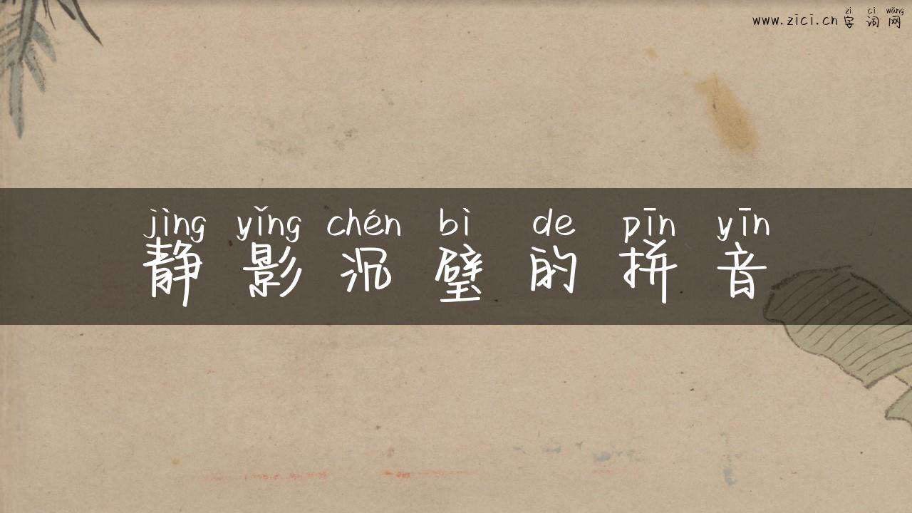 静影沉璧的拼音