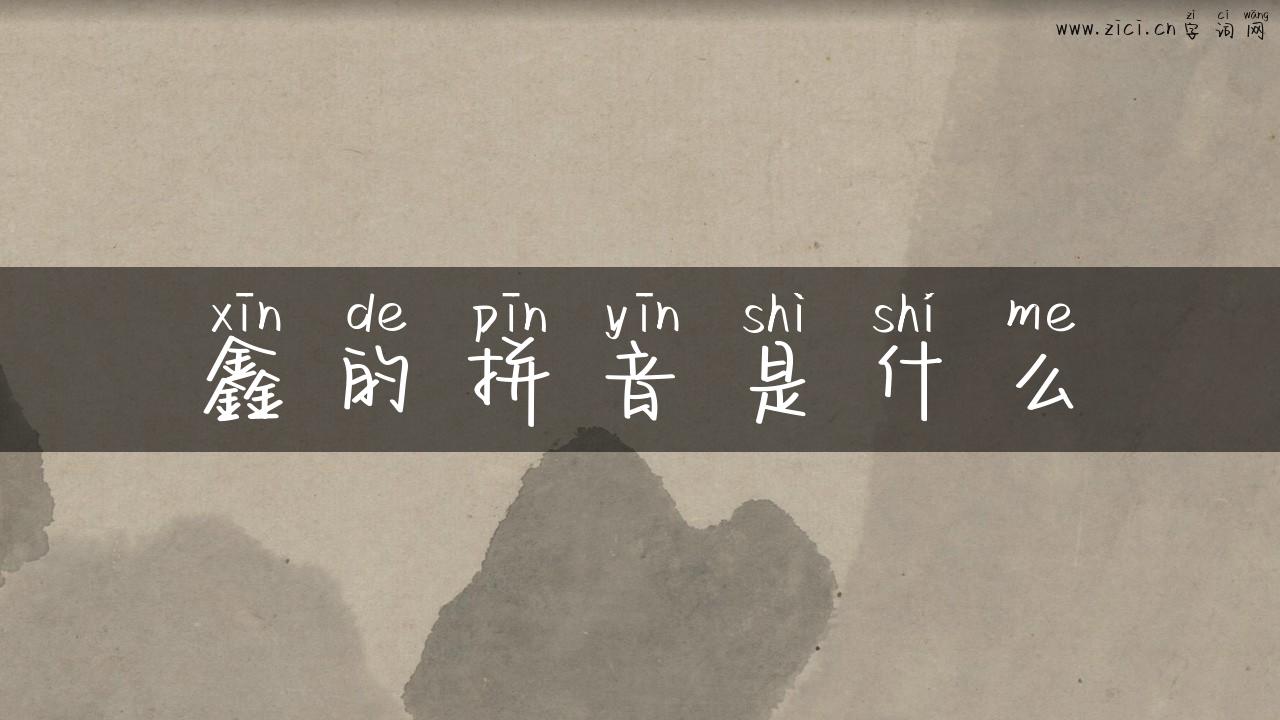 鑫的拼音是什么