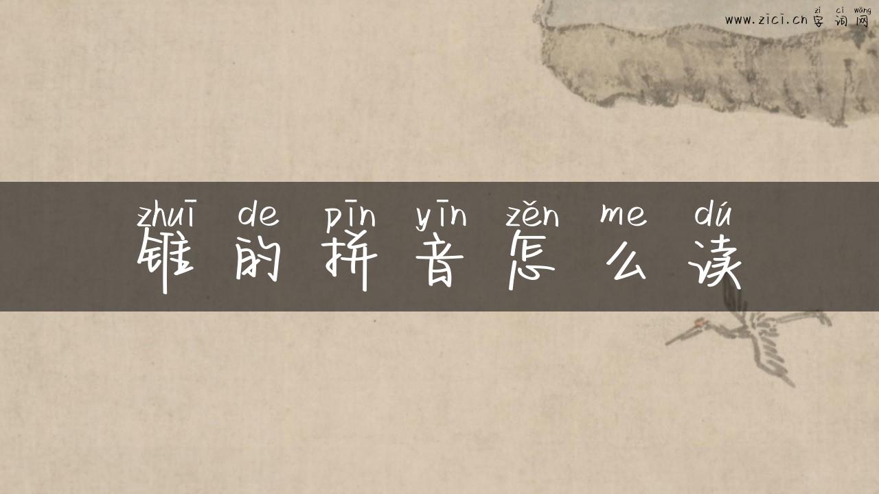 锥的拼音怎么读