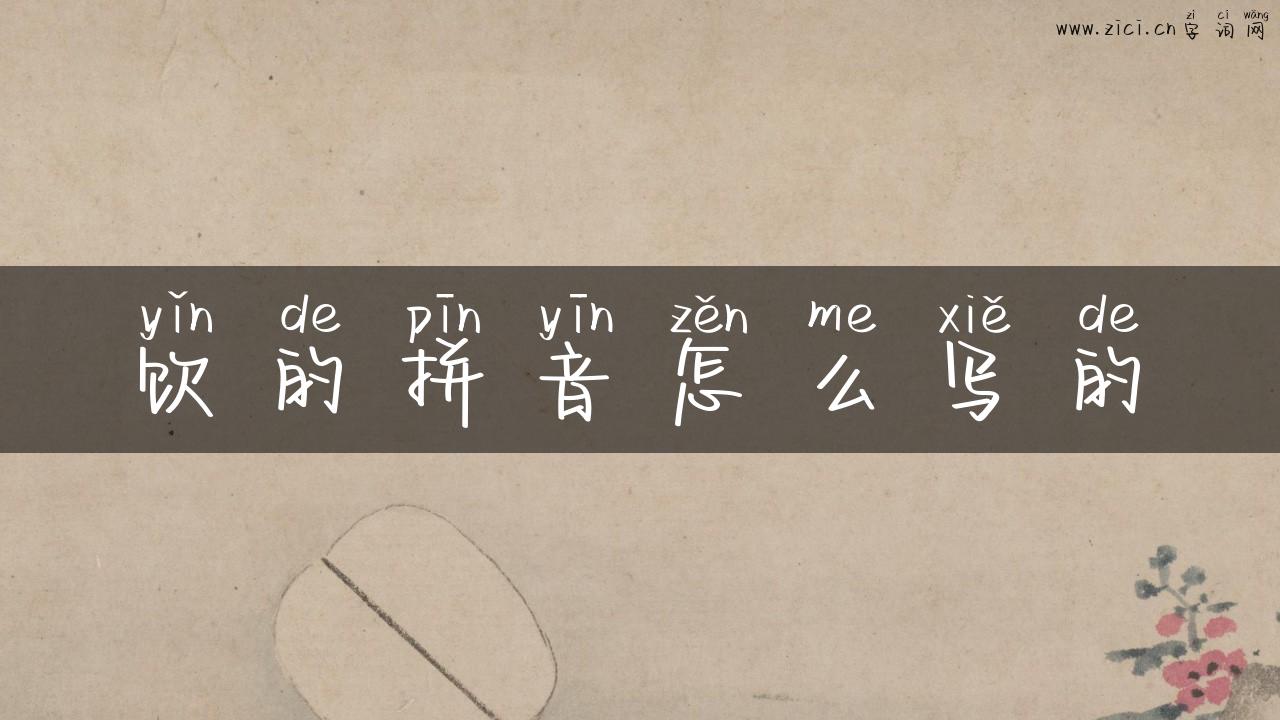 饮的拼音怎么写的