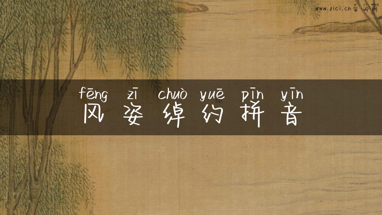 风姿绰约拼音