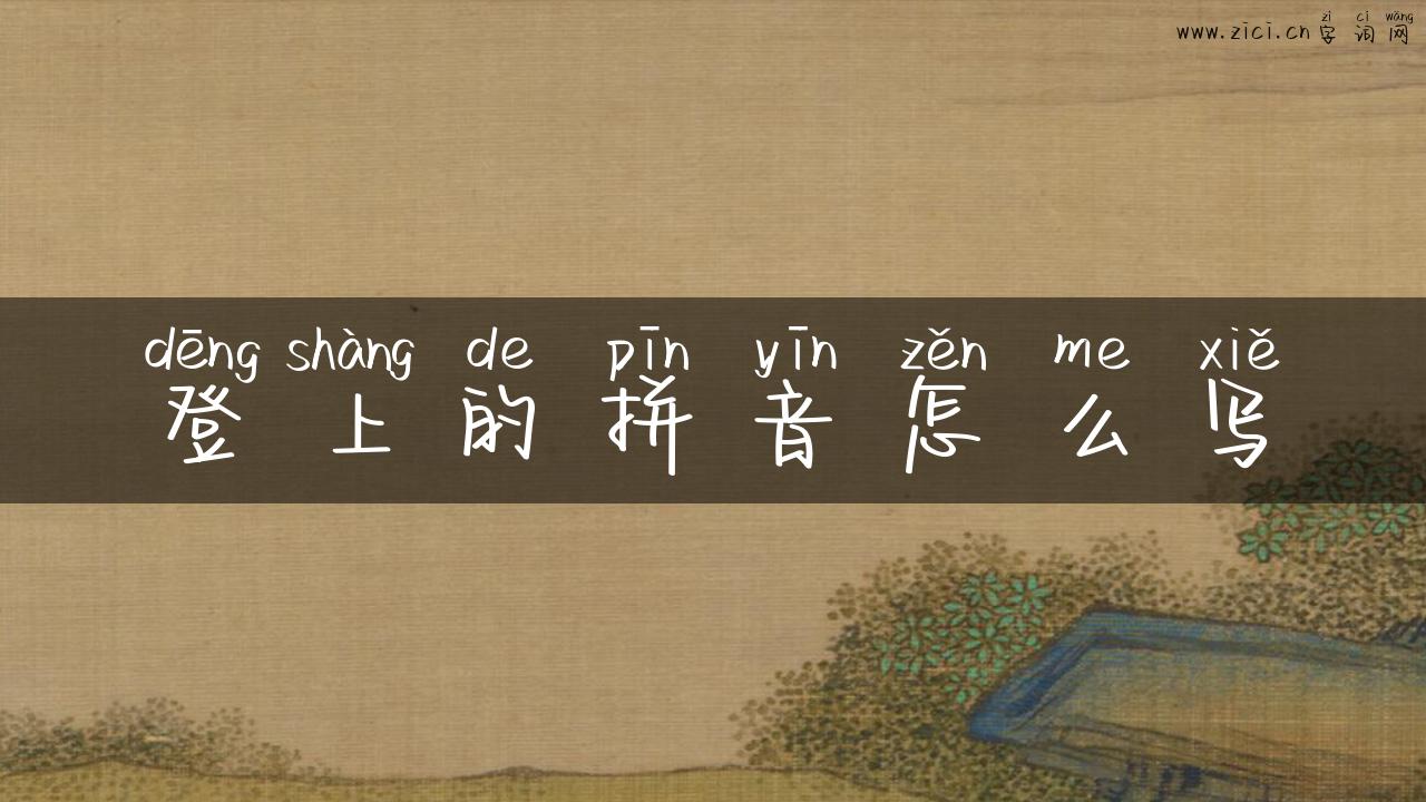 登上的拼音怎么写
