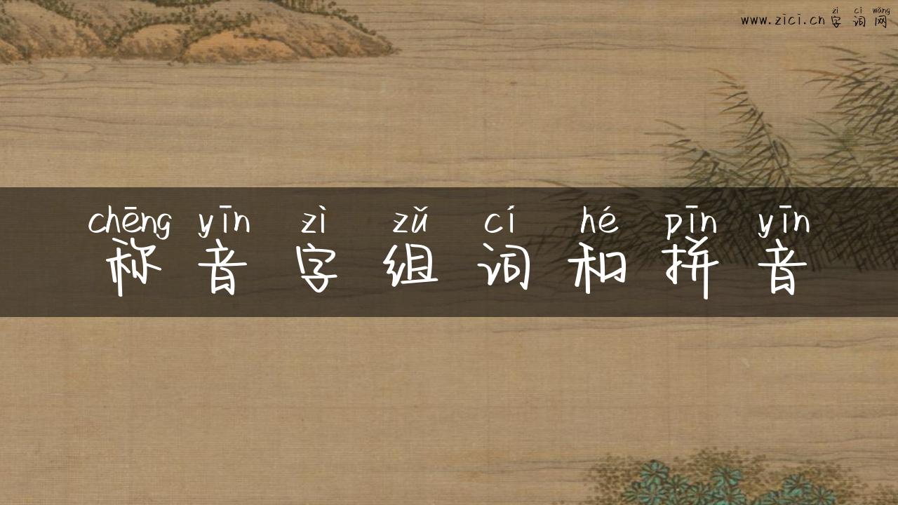 称音字组词和拼音