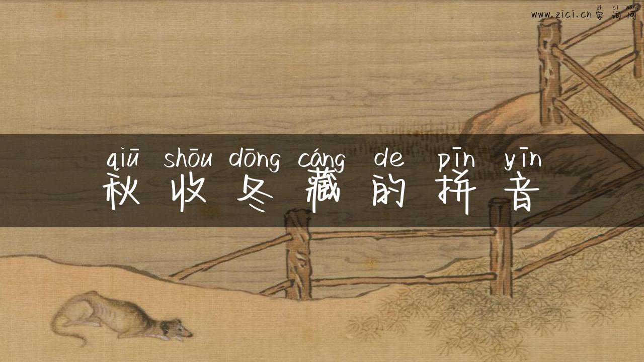 秋收冬藏的拼音
