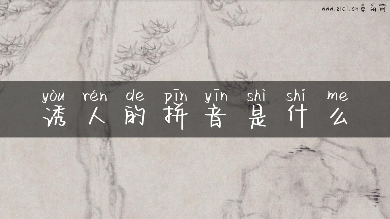 诱人的拼音是什么
