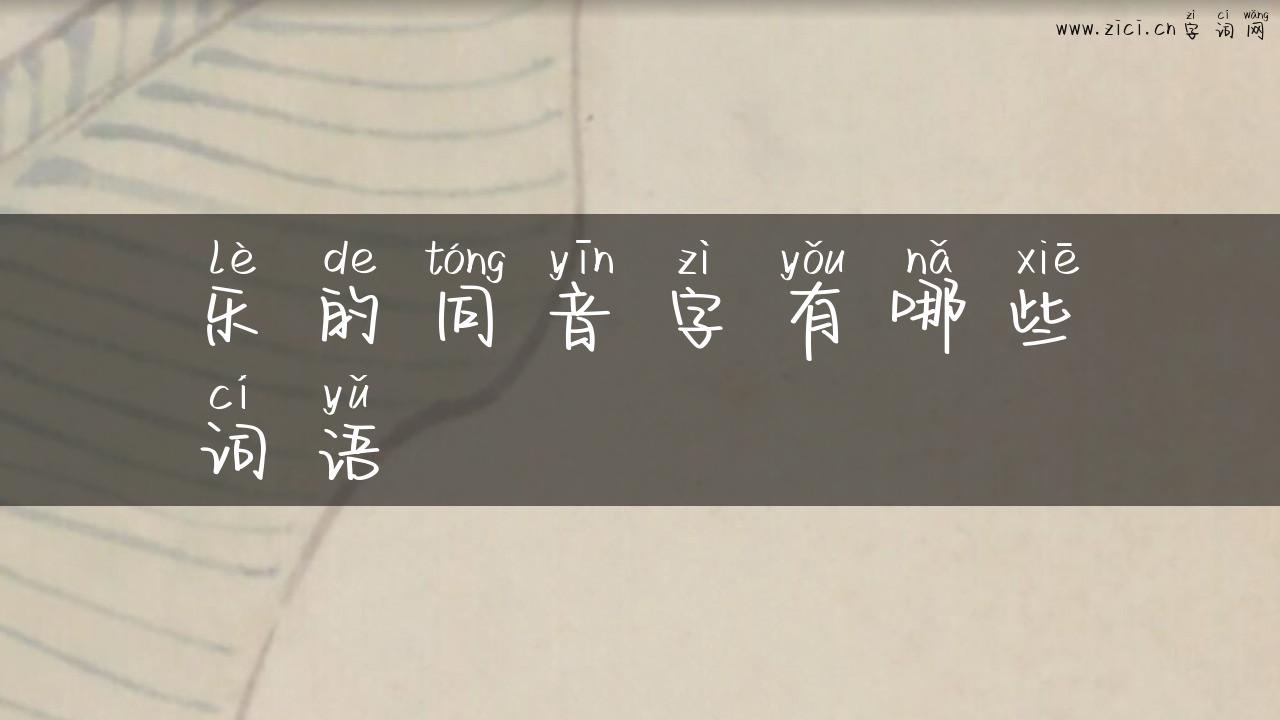 乐的同音字有哪些词语
