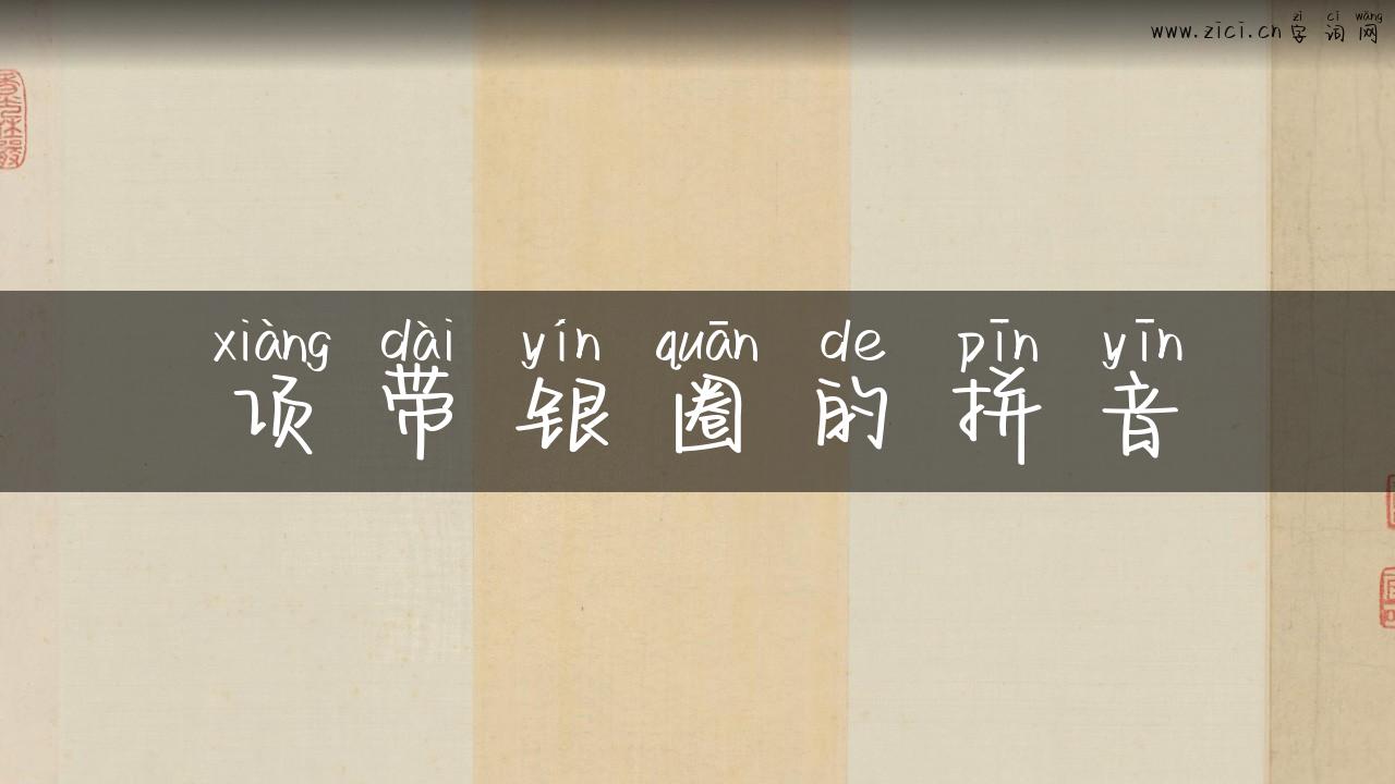 项带银圈的拼音