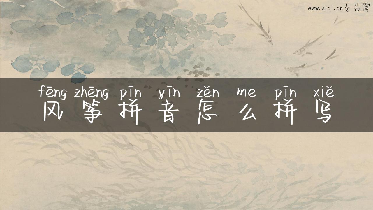 风筝拼音怎么拼写