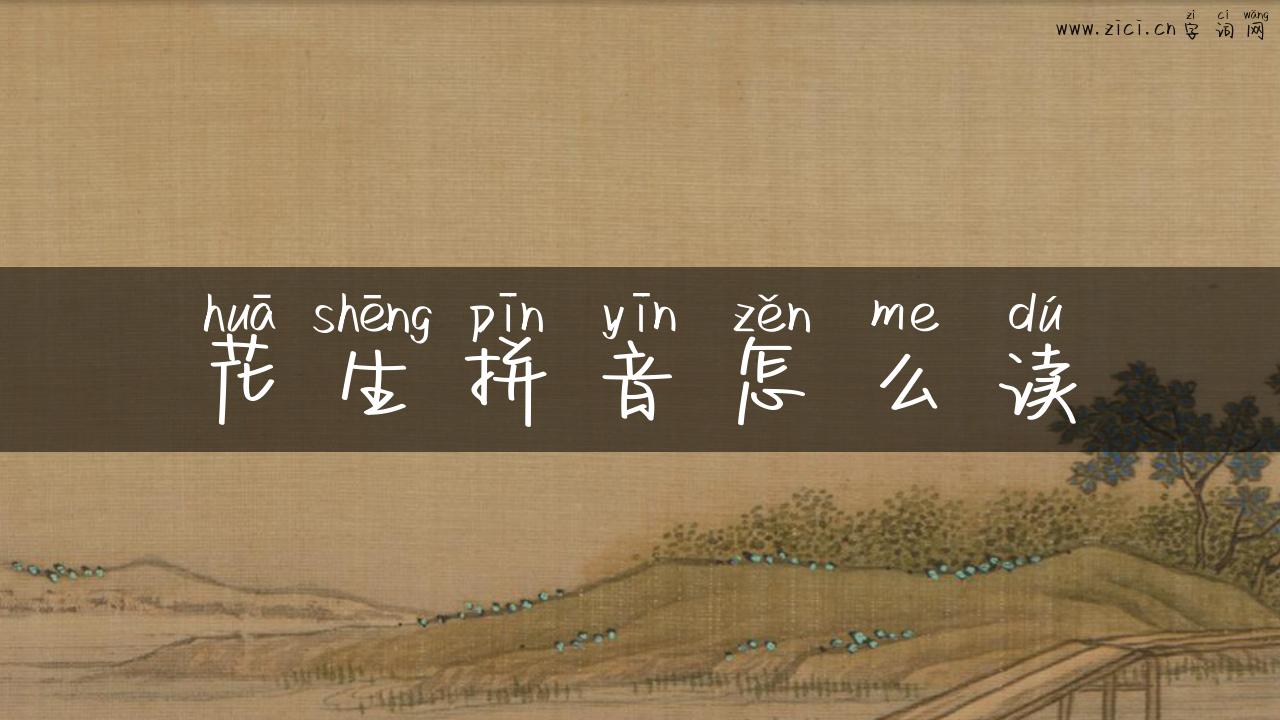 花生拼音怎么读