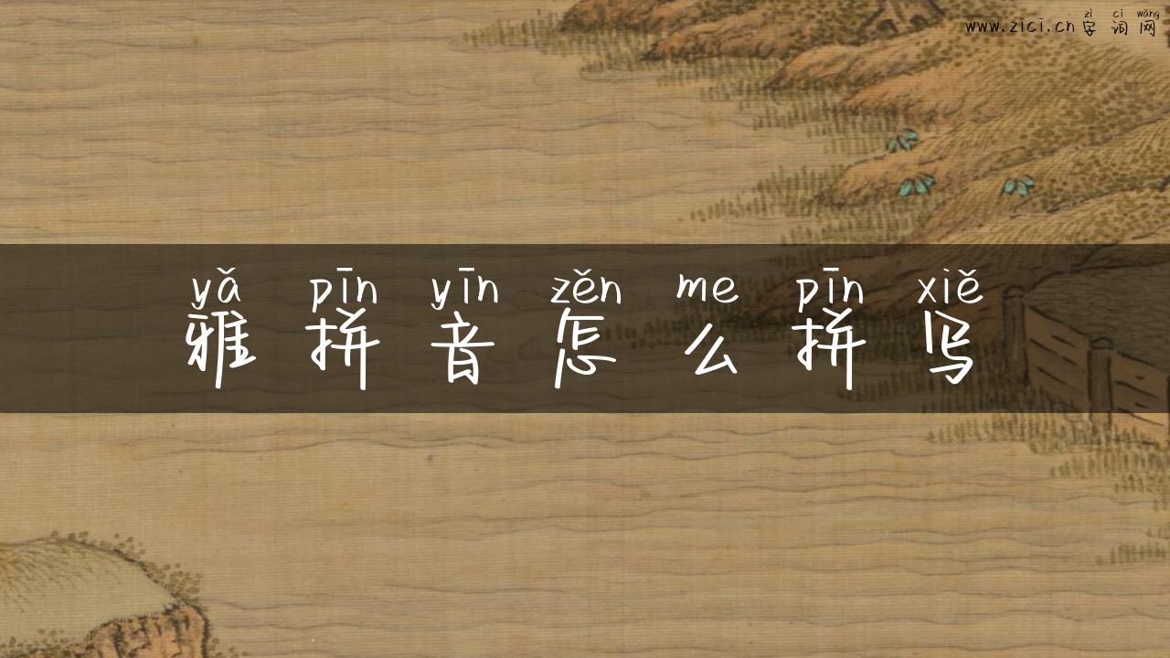 雅拼音怎么拼写