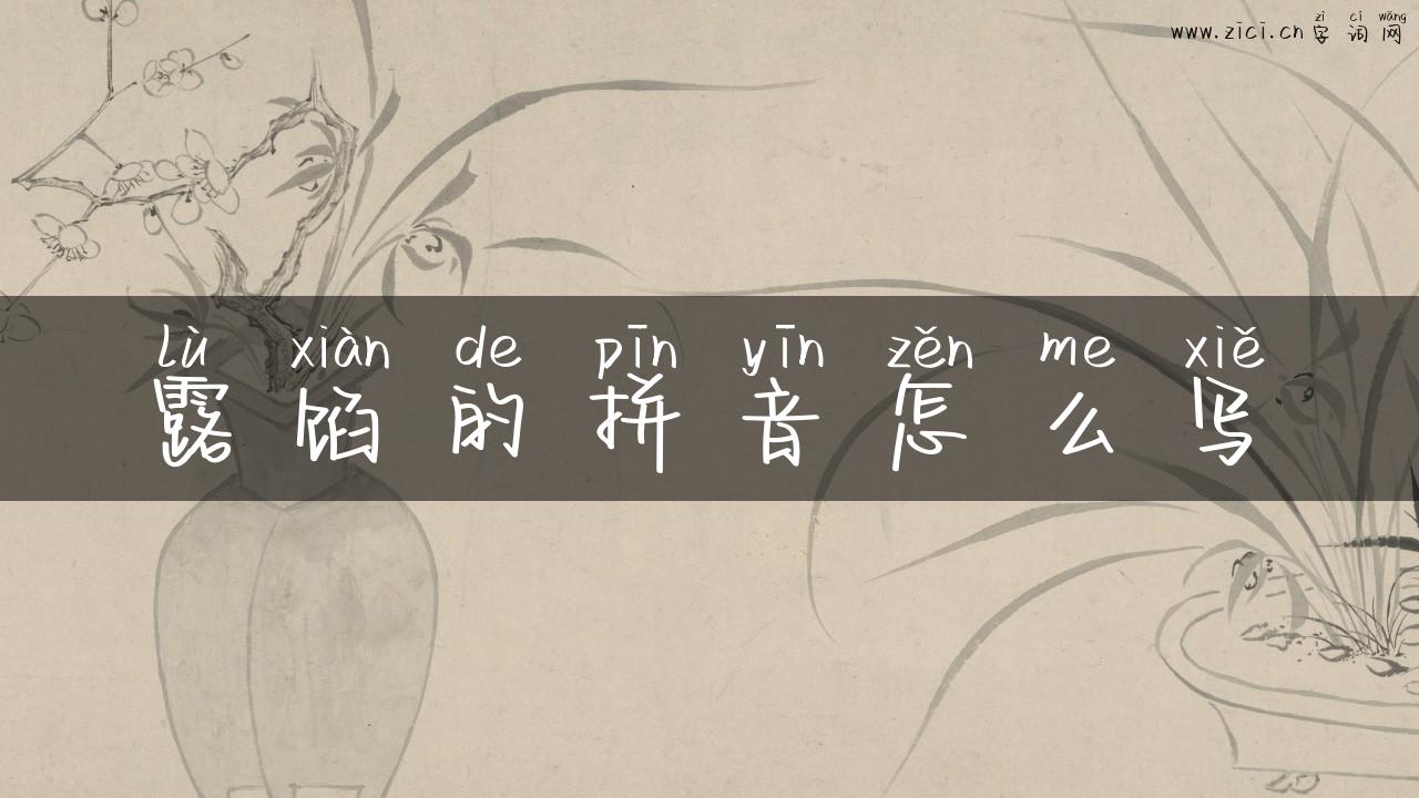 露馅的拼音怎么写