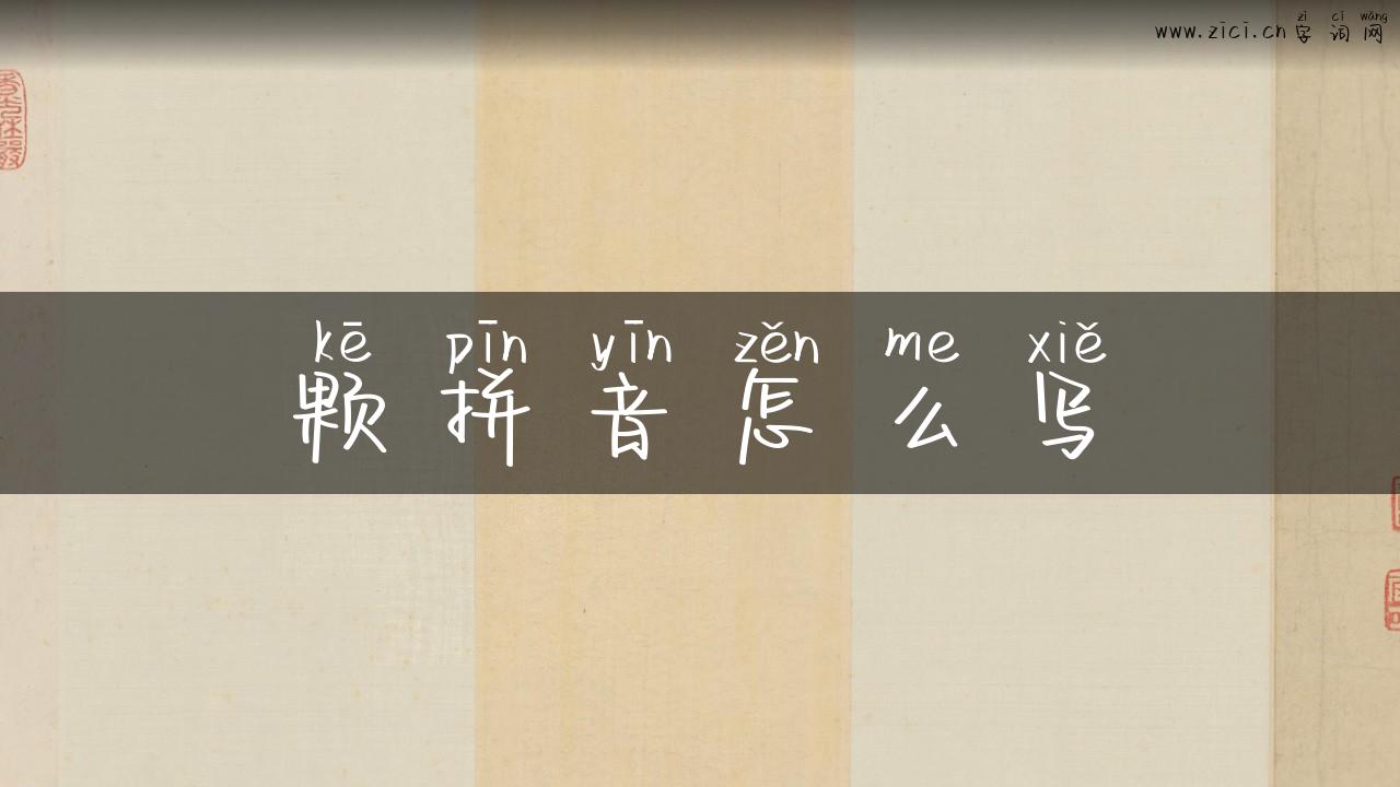 颗拼音怎么写