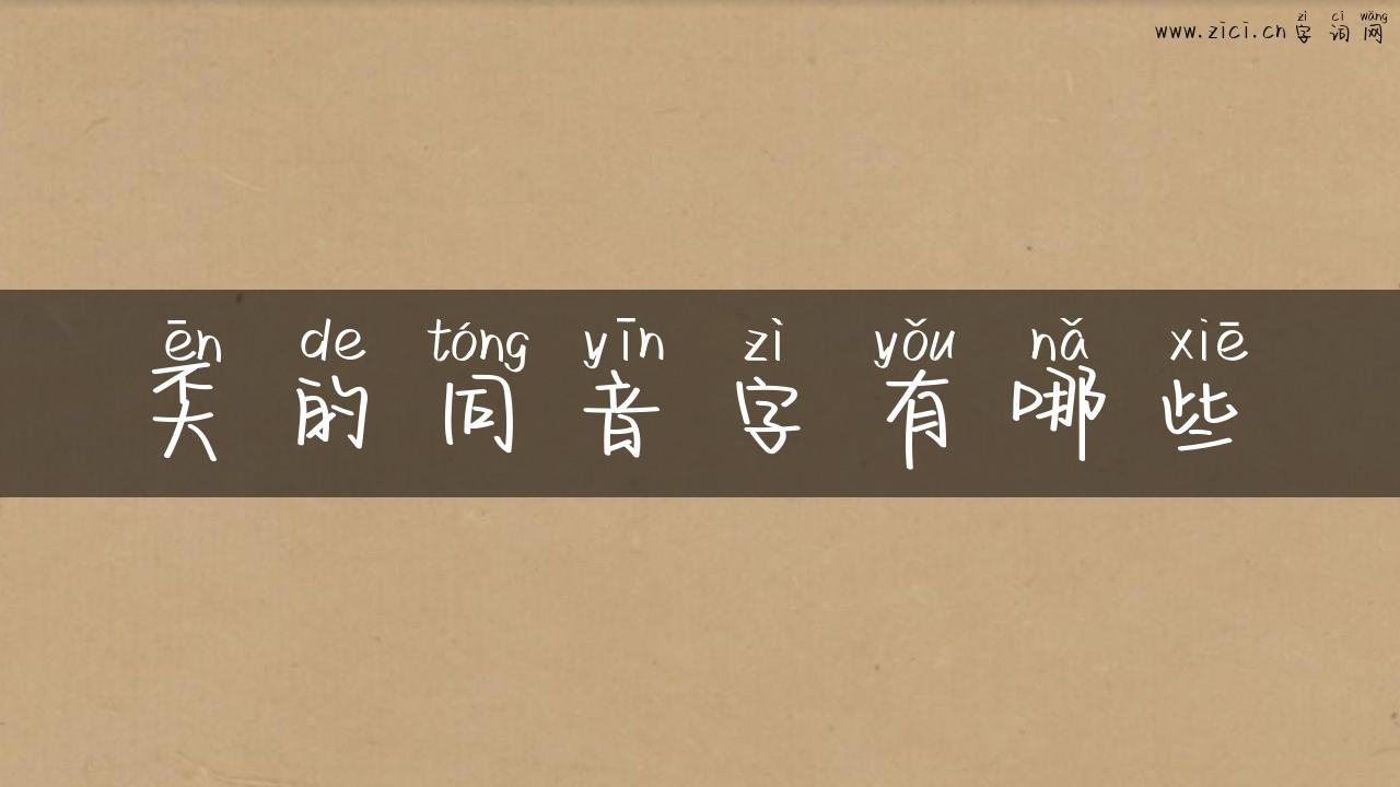 奀的同音字有哪些