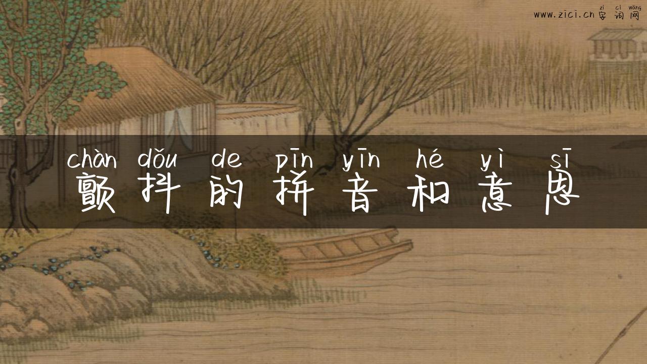 颤抖的拼音和意思
