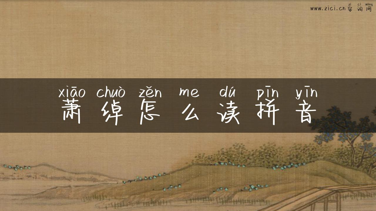 萧绰怎么读拼音