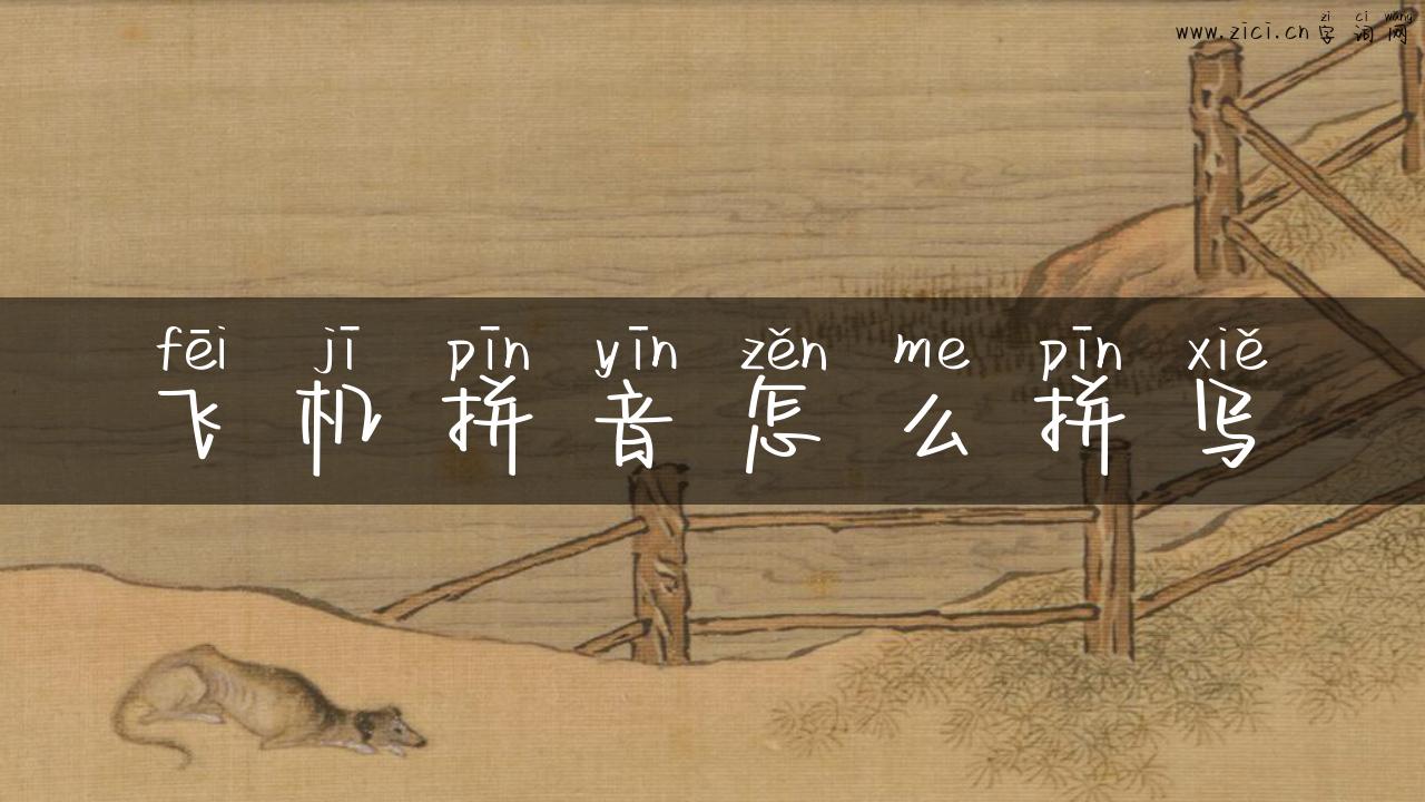飞机拼音怎么拼写