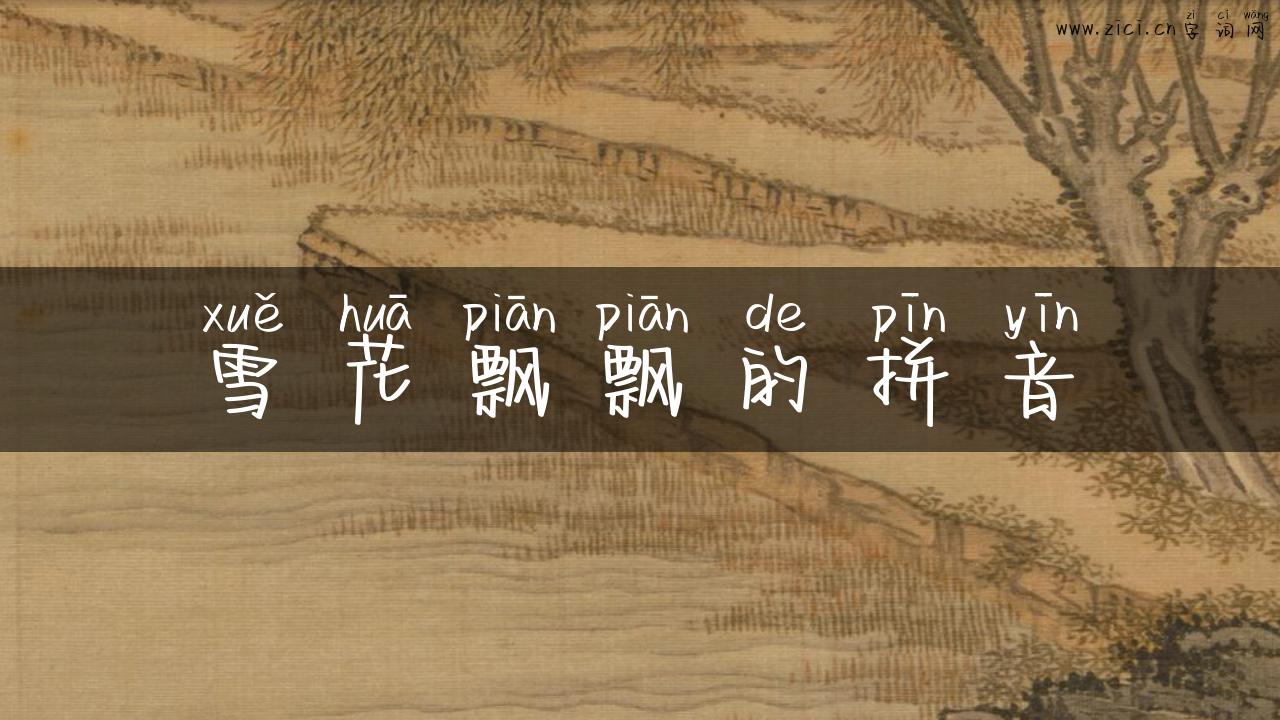 雪花飘飘的拼音