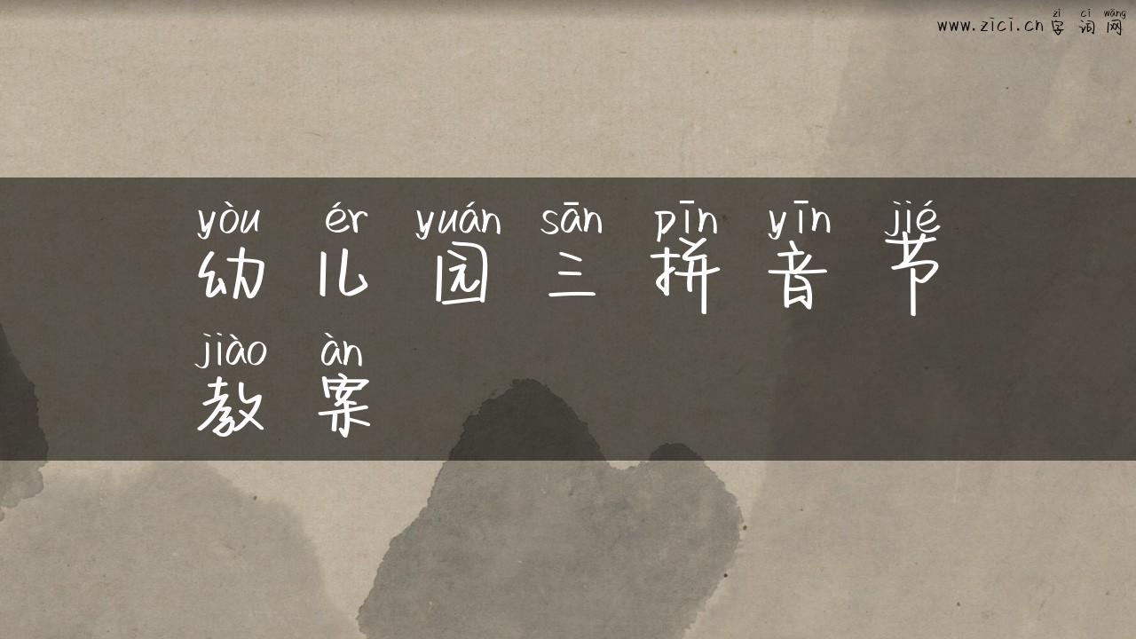 幼儿园三拼音节教案