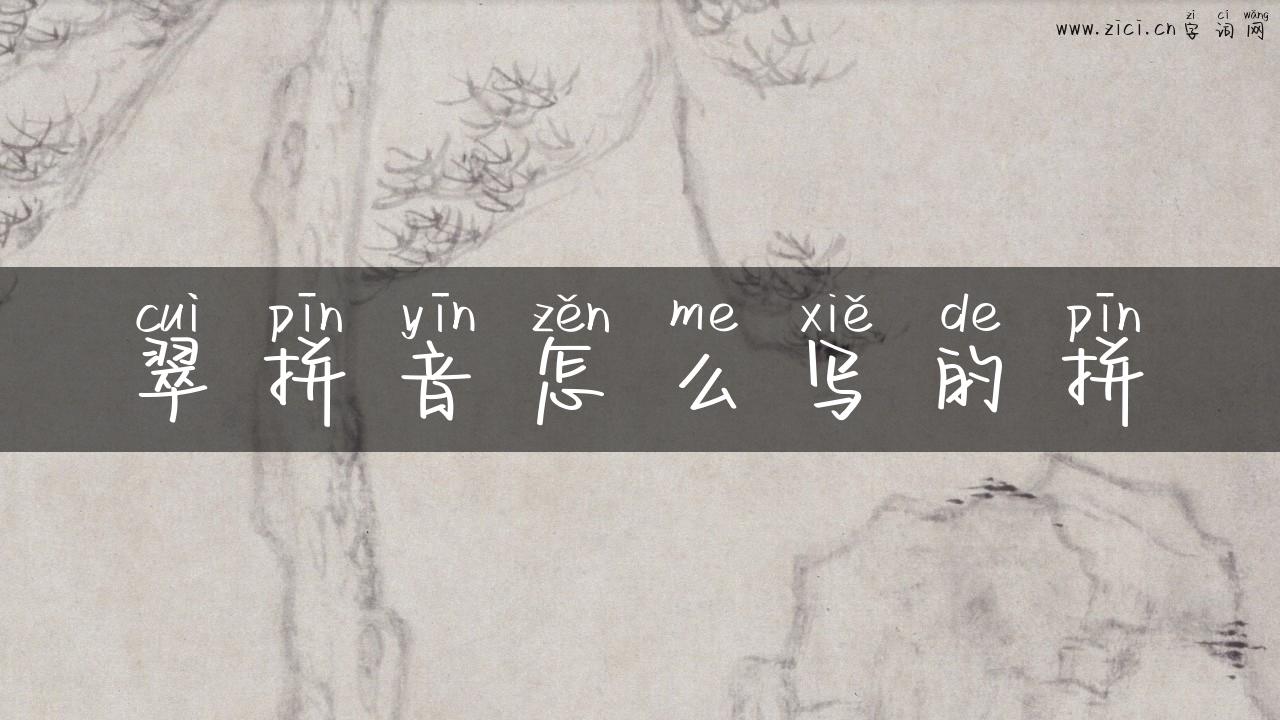 翠拼音怎么写的拼