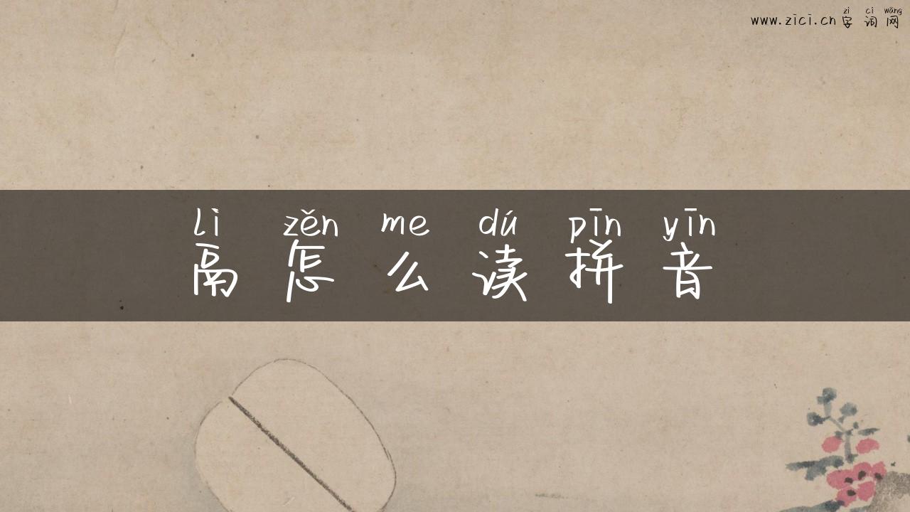 鬲怎么读拼音