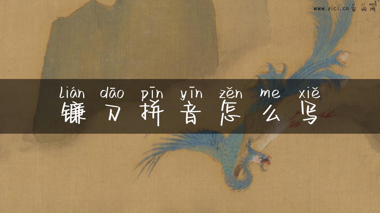 镰刀拼音怎么写