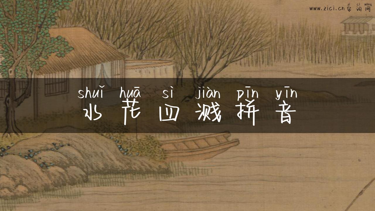 水花四溅拼音