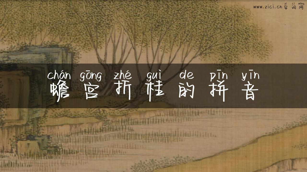 蟾宫折桂的拼音