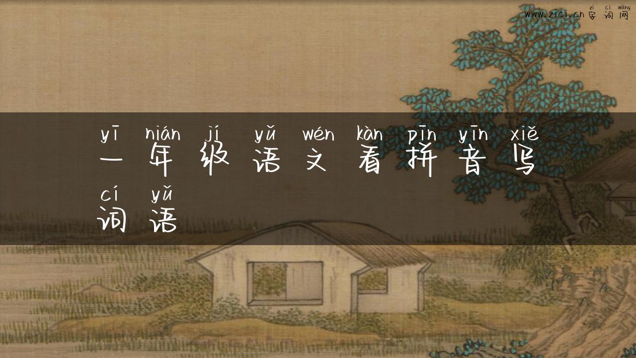 一年级语文看拼音写词语