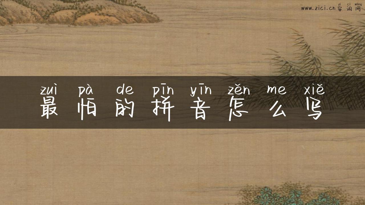 最怕的拼音怎么写