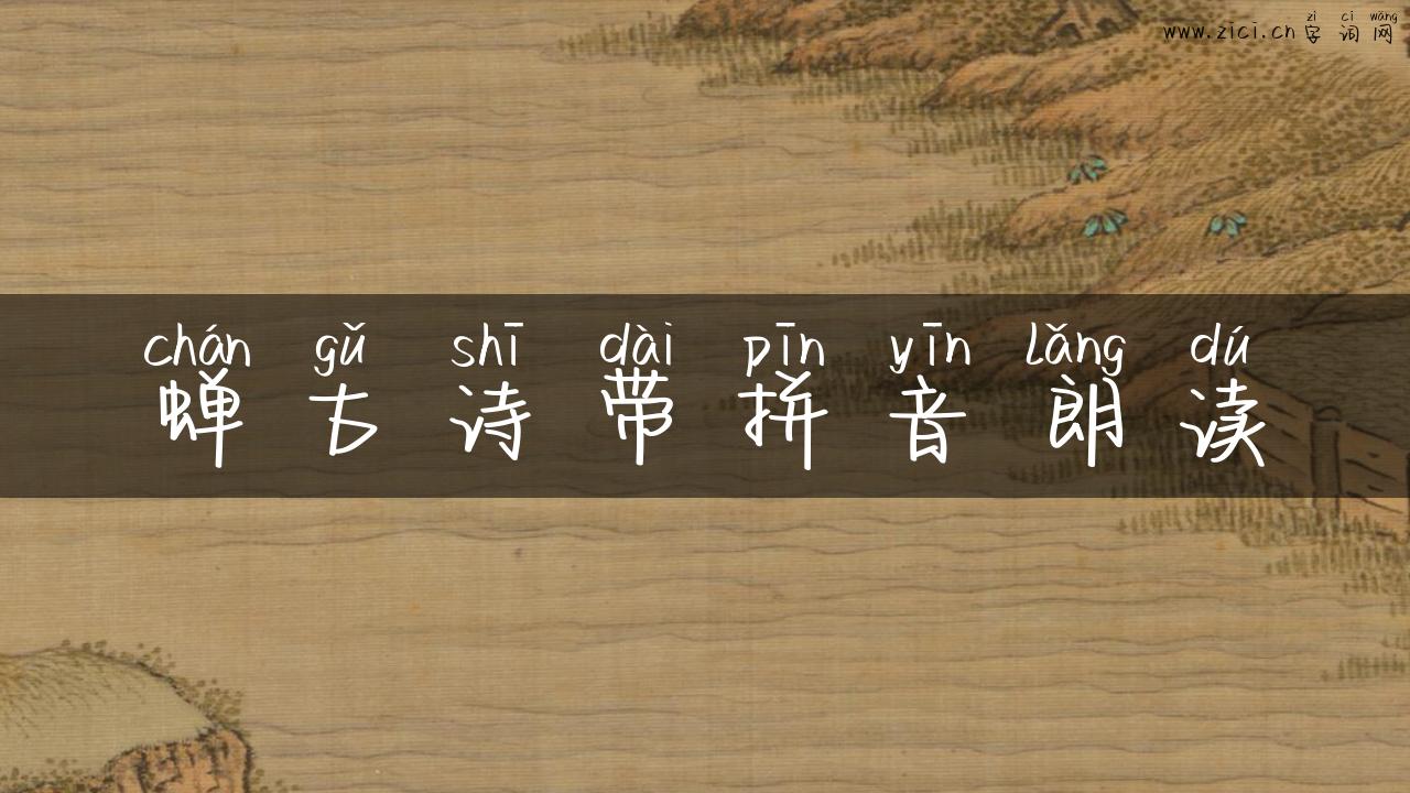 蝉古诗带拼音朗读