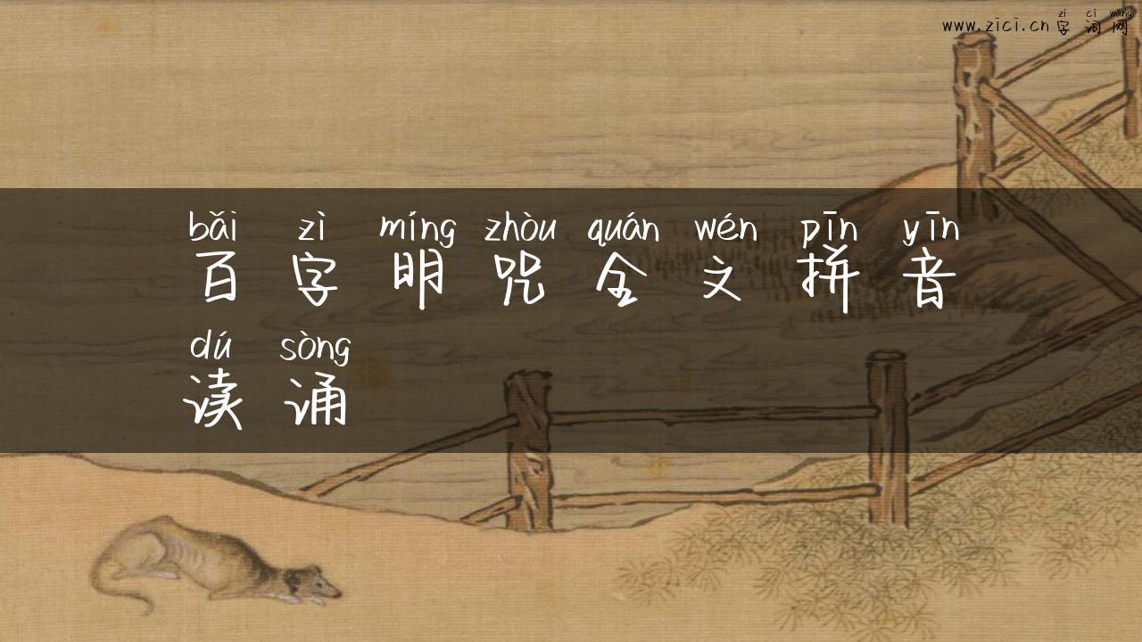 百字明咒全文拼音读诵