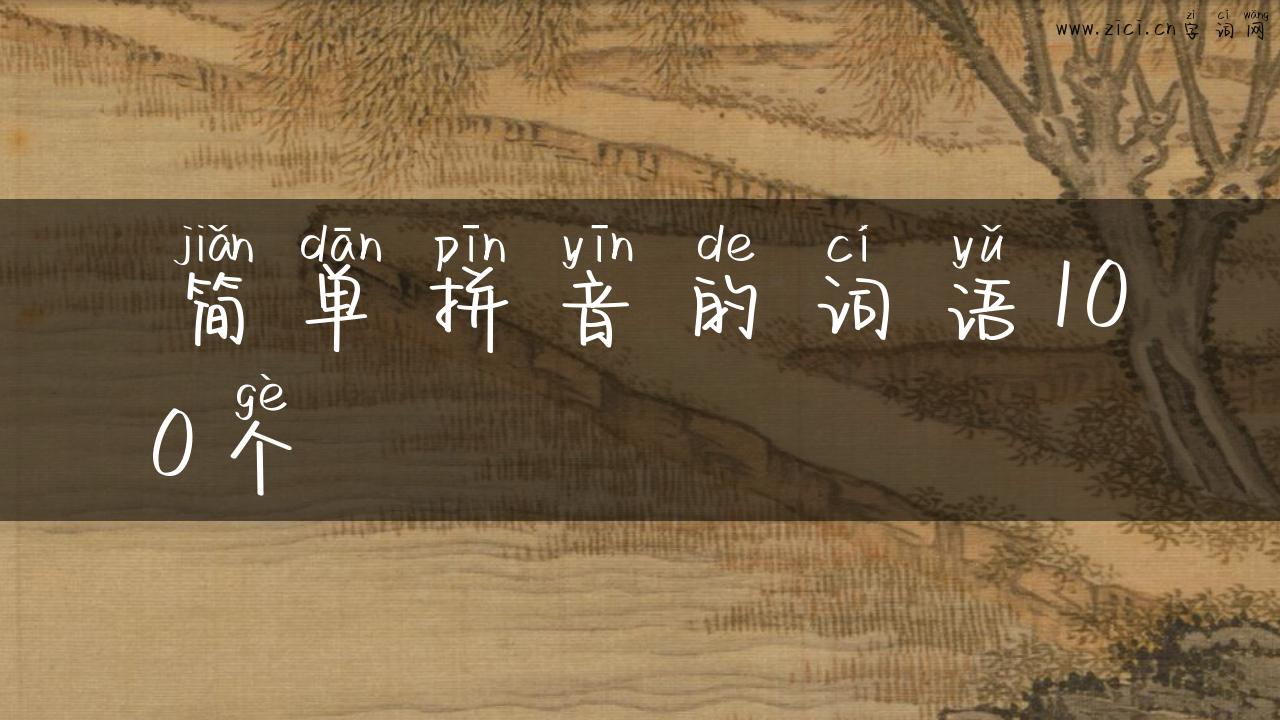 简单拼音的词语100个
