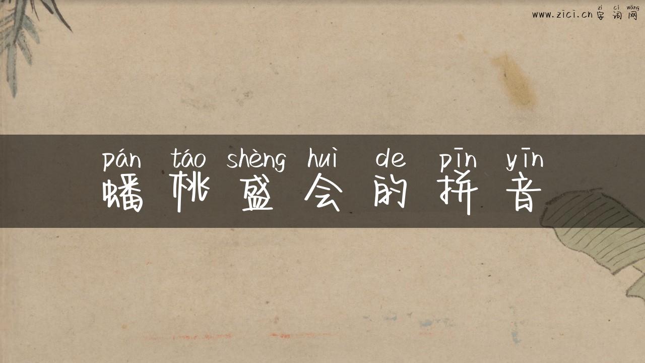 蟠桃盛会的拼音