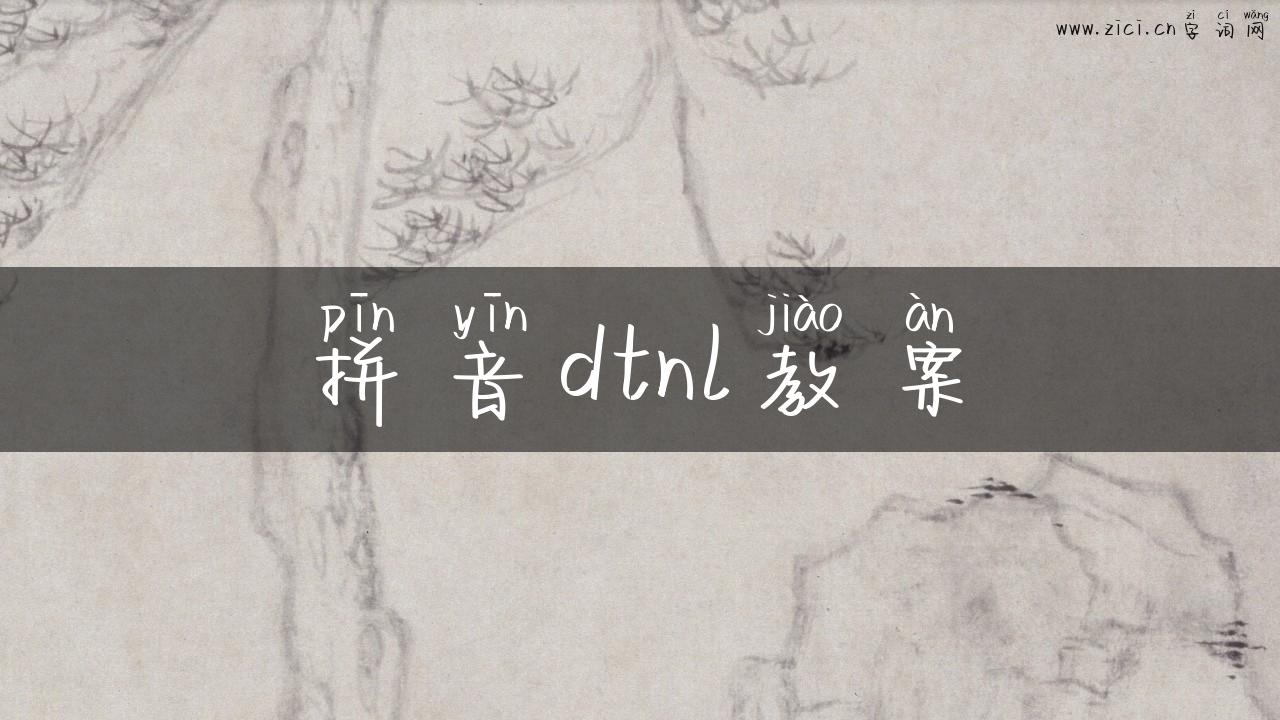 拼音dtnl教案