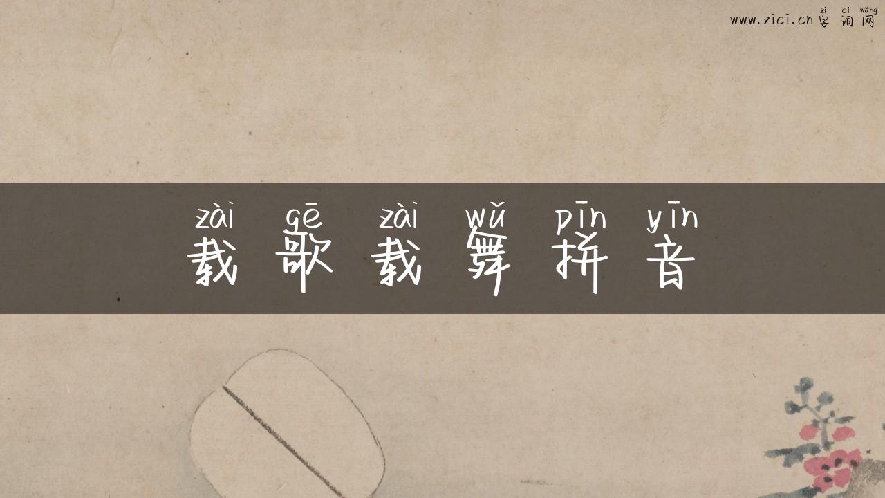 载歌载舞拼音