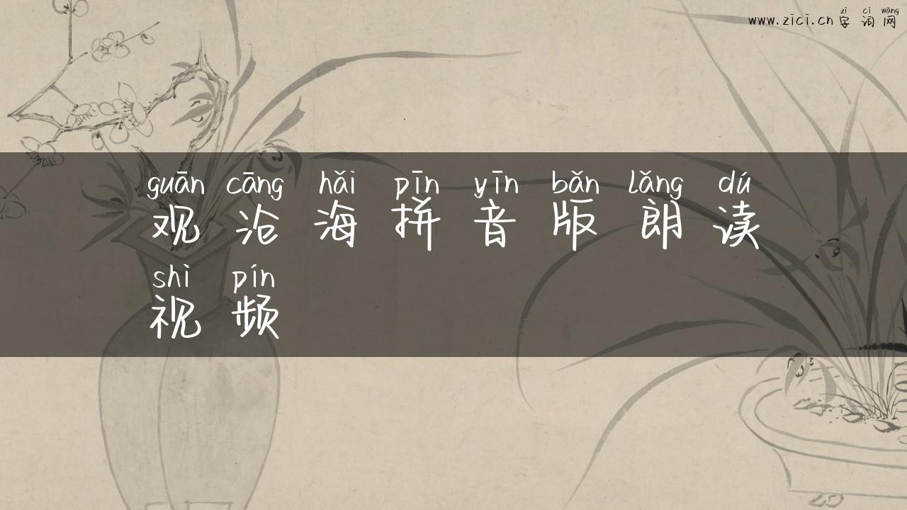 观沧海拼音版朗读视频