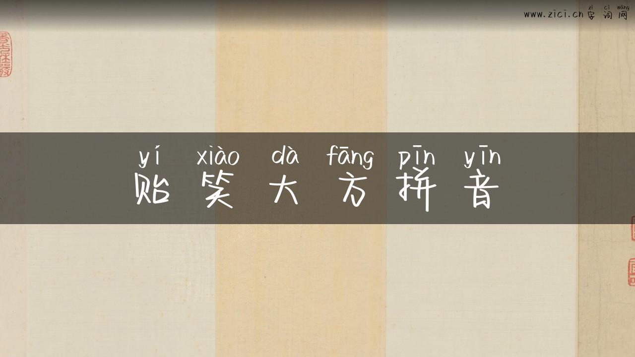 贻笑大方拼音