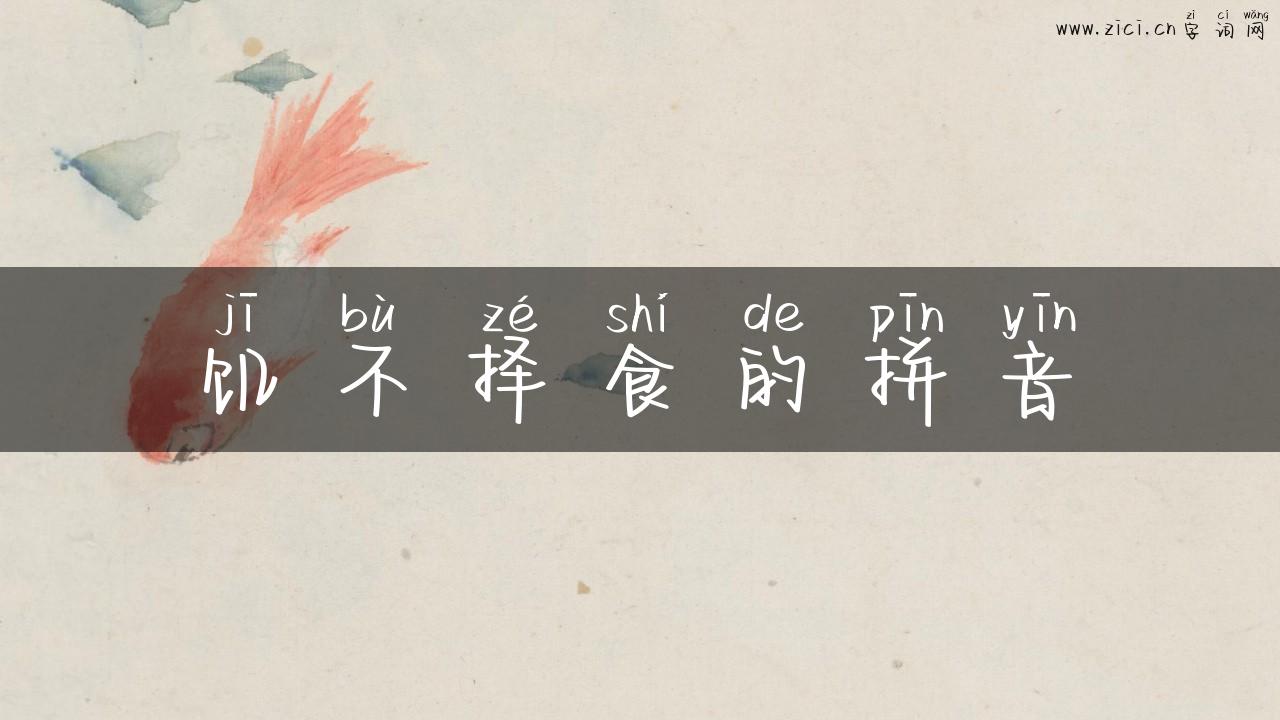 饥不择食的拼音