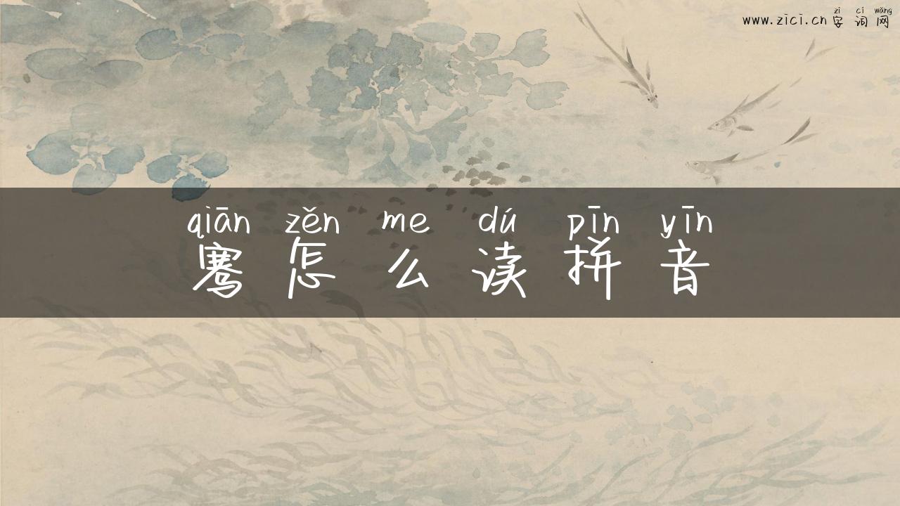 骞怎么读拼音