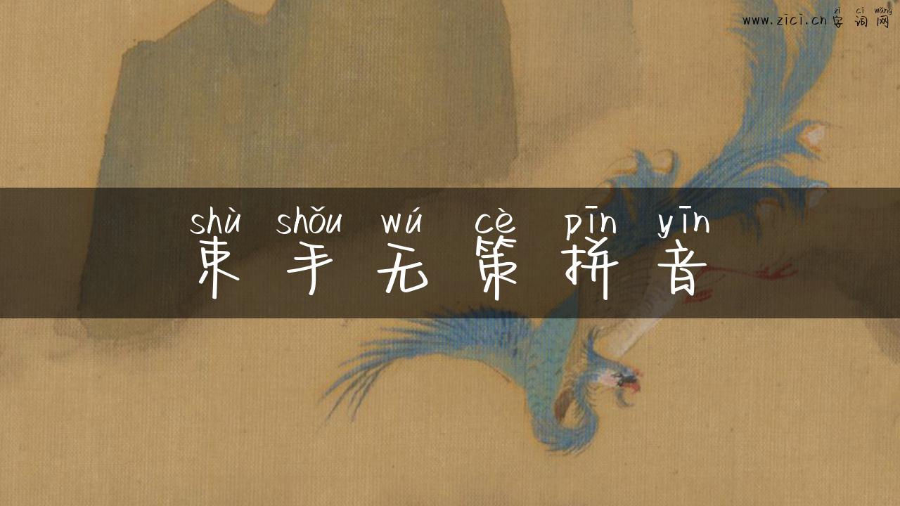 束手无策拼音