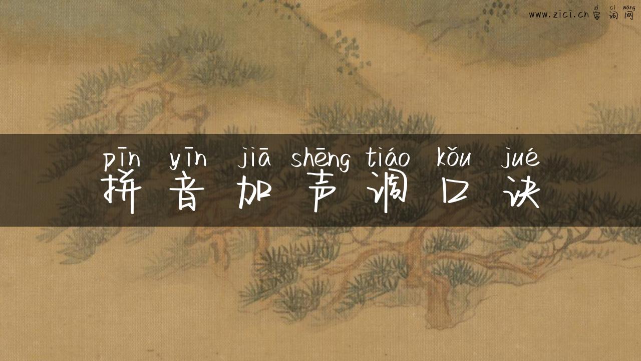 拼音加声调口诀