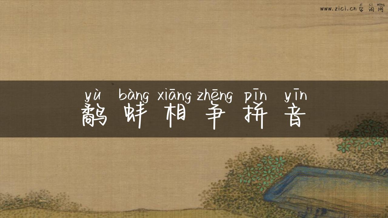 鹬蚌相争拼音
