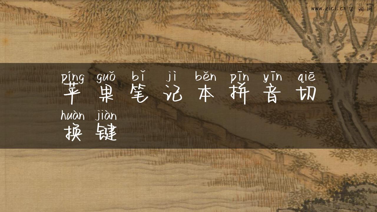 苹果笔记本拼音切换键