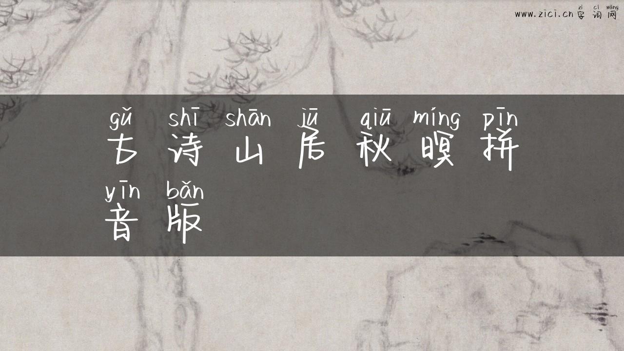 古诗山居秋暝拼音版