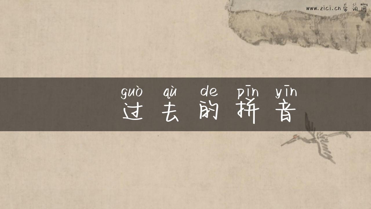 蹚过去的拼音