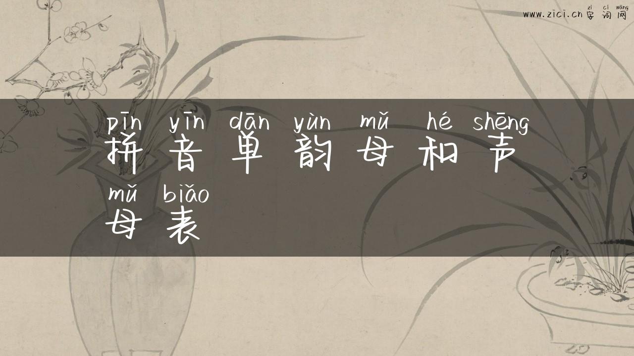 拼音单韵母和声母表