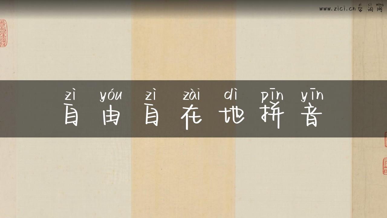 自由自在地拼音