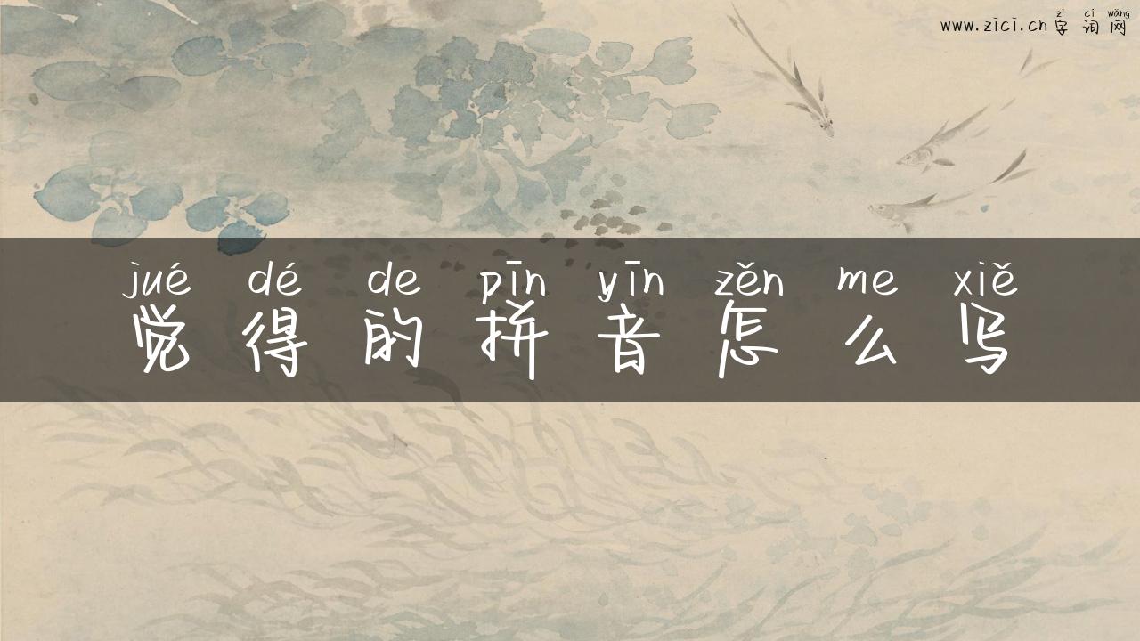 觉得的拼音怎么写