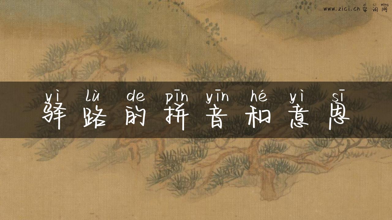 驿路的拼音和意思